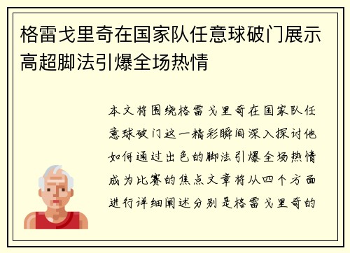 格雷戈里奇在国家队任意球破门展示高超脚法引爆全场热情