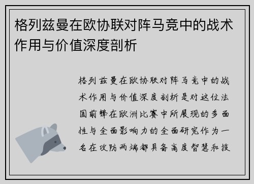格列兹曼在欧协联对阵马竞中的战术作用与价值深度剖析