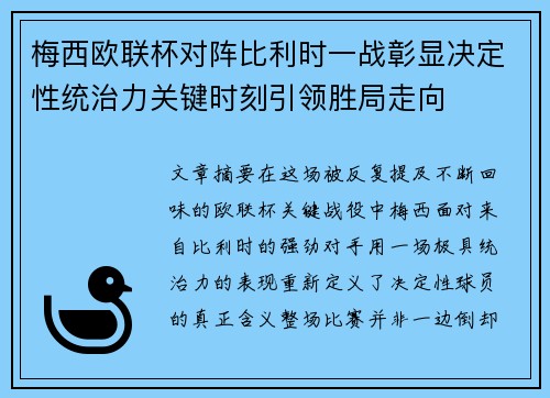 梅西欧联杯对阵比利时一战彰显决定性统治力关键时刻引领胜局走向