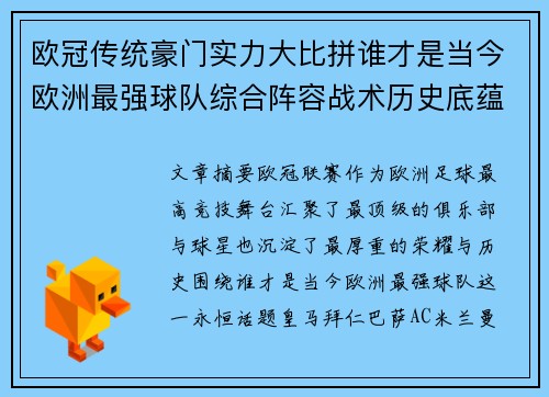 欧冠传统豪门实力大比拼谁才是当今欧洲最强球队综合阵容战术历史底蕴