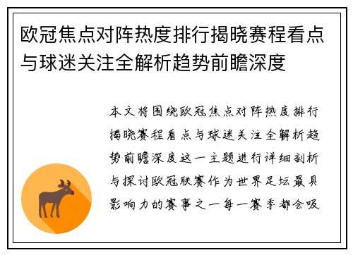 欧冠焦点对阵热度排行揭晓赛程看点与球迷关注全解析趋势前瞻深度