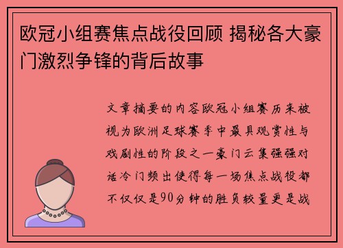 欧冠小组赛焦点战役回顾 揭秘各大豪门激烈争锋的背后故事