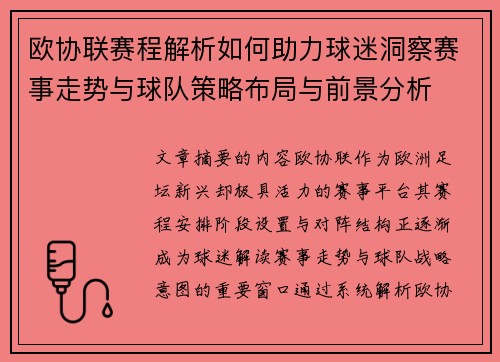 欧协联赛程解析如何助力球迷洞察赛事走势与球队策略布局与前景分析
