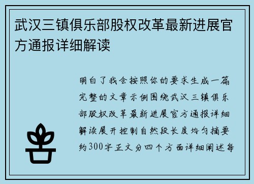 武汉三镇俱乐部股权改革最新进展官方通报详细解读
