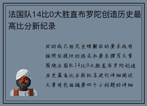 法国队14比0大胜直布罗陀创造历史最高比分新纪录 法国队14比0大胜直布罗陀创造历史最高比分新纪录