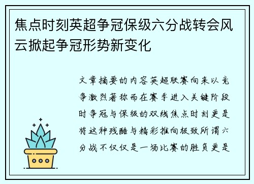 焦点时刻英超争冠保级六分战转会风云掀起争冠形势新变化 焦点时刻英超争冠保级六分战转会风云掀起争冠形势新变化