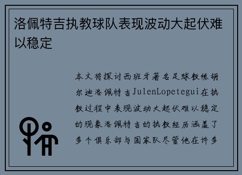 洛佩特吉执教球队表现波动大起伏难以稳定