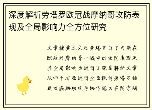 深度解析劳塔罗欧冠战摩纳哥攻防表现及全局影响力全方位研究 深度解析劳塔罗欧冠战摩纳哥攻防表现及全局影响力全方位研究