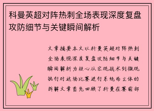 科曼英超对阵热刺全场表现深度复盘攻防细节与关键瞬间解析
